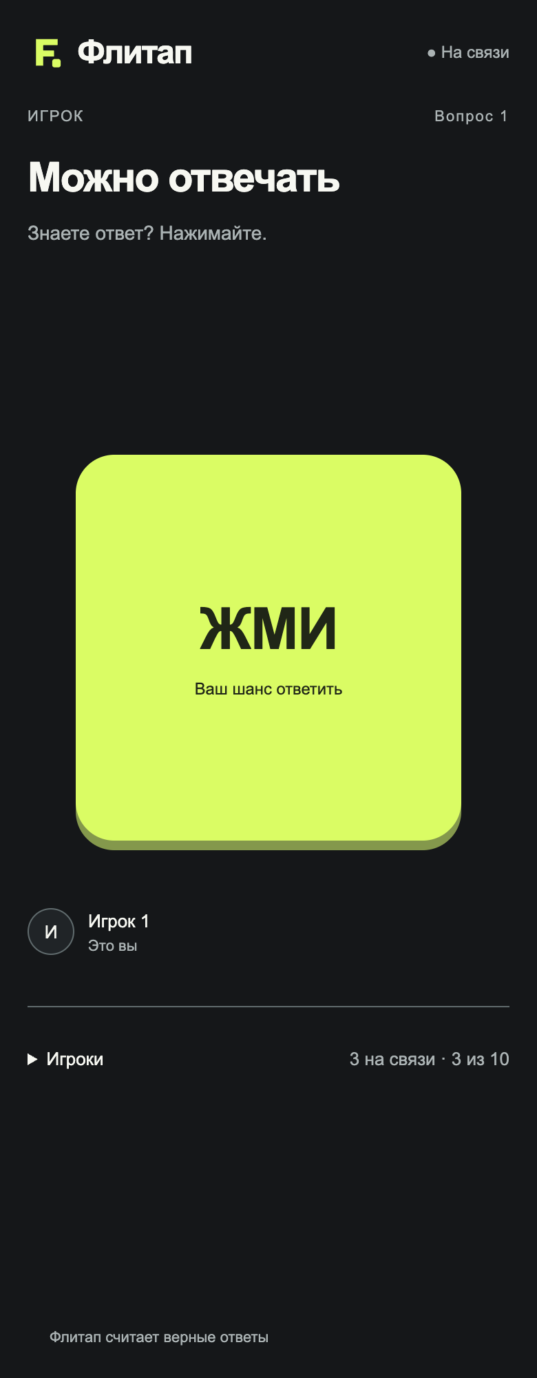 Пример пульта Флитапа: игроку доступна кнопка ответа ЖМИ.
